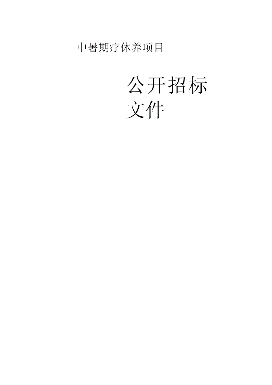 中暑期疗休养项目招标文件.docx_第1页