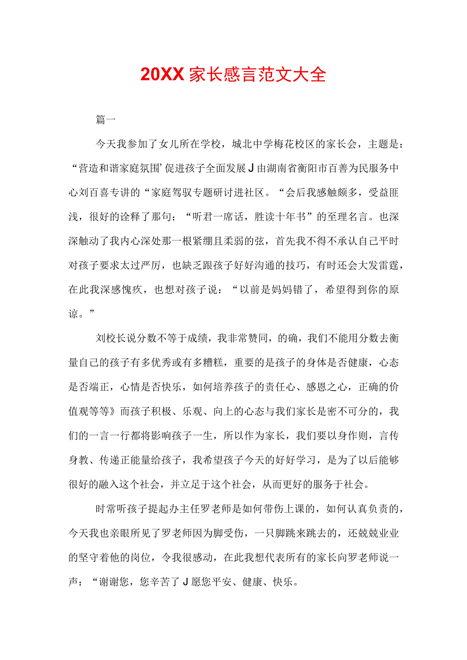 20XX家长感言范文大全.docx_第1页