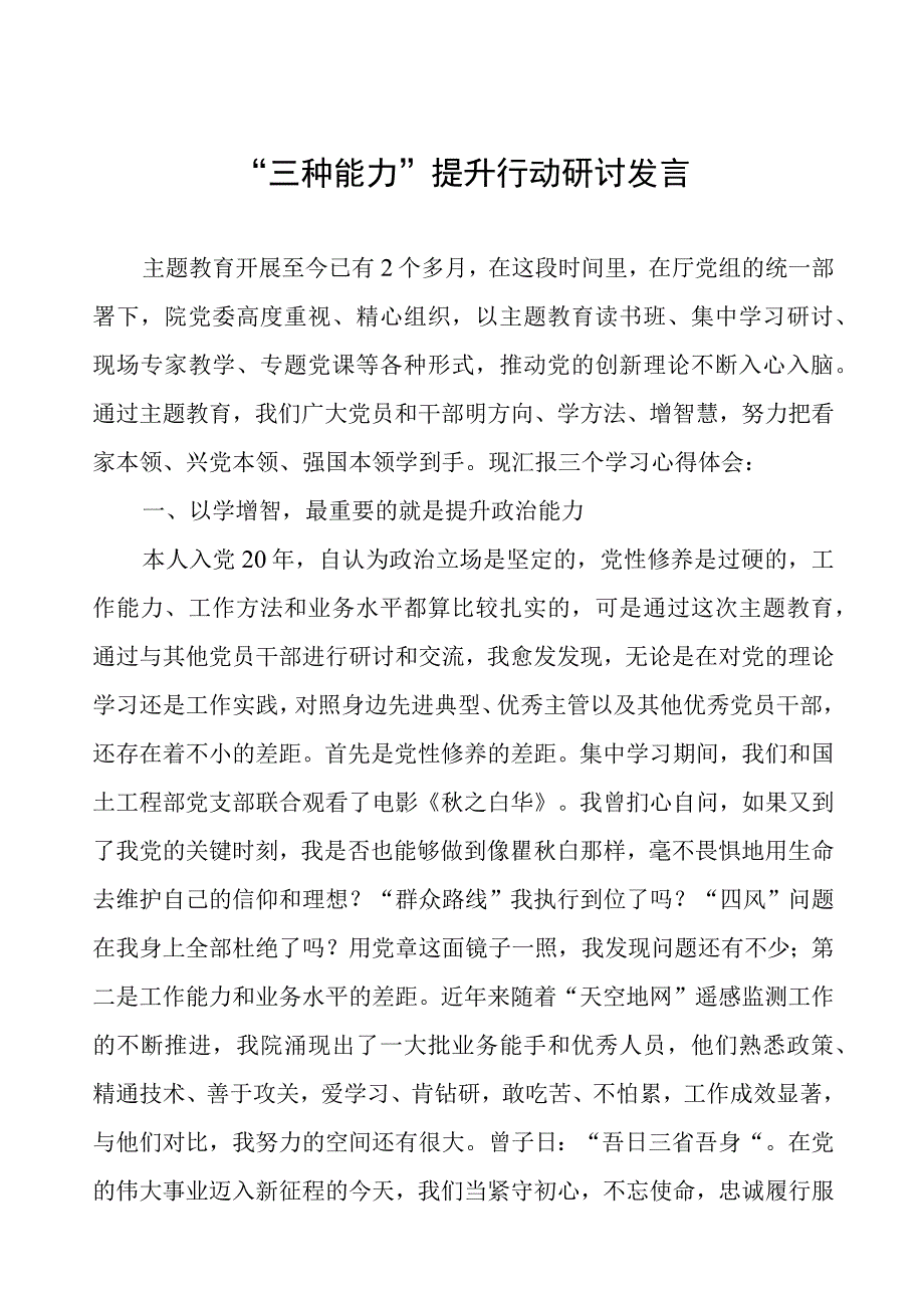 “三种能力”提升行动研讨发言材料.docx_第1页