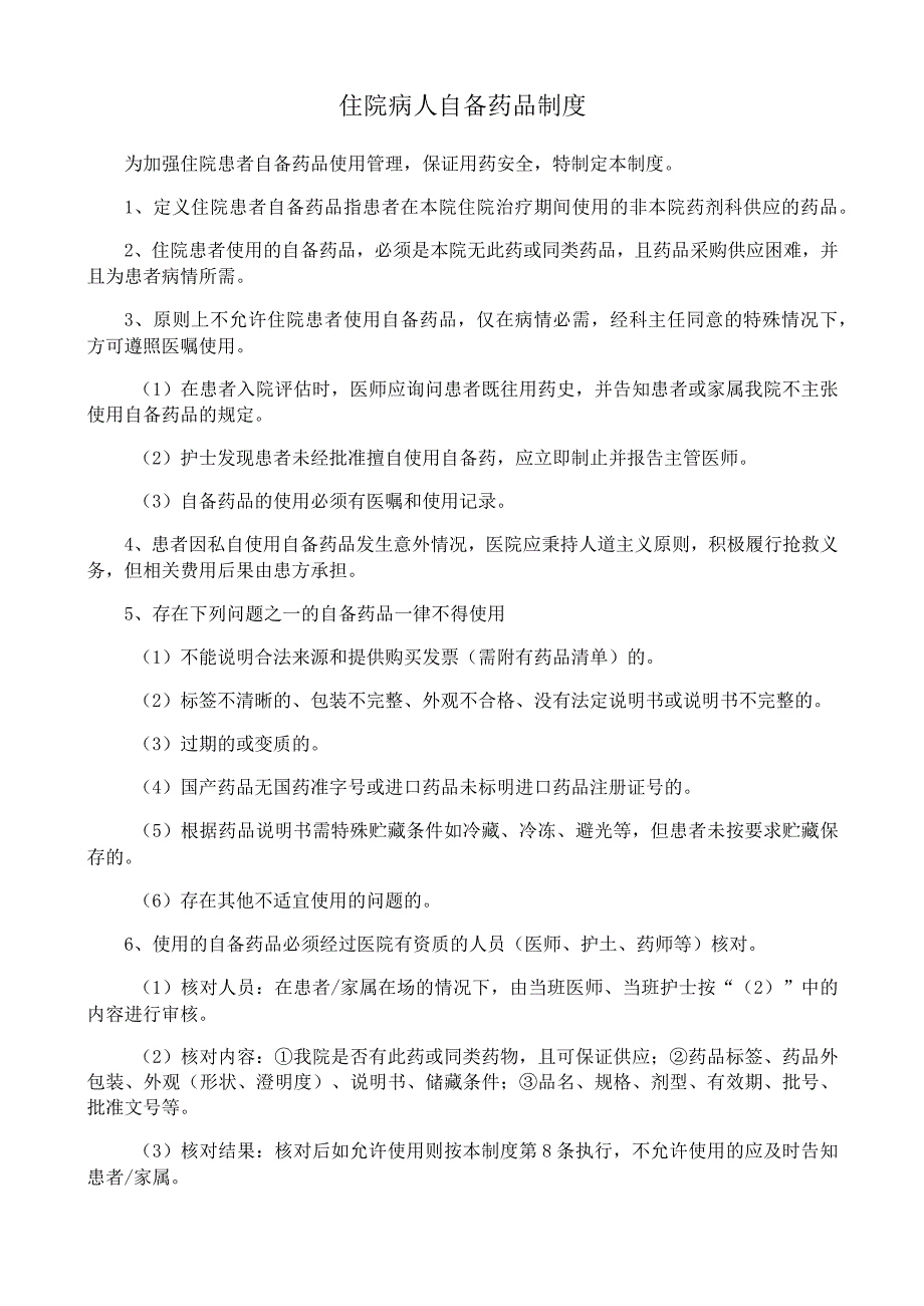 住院病人自备药品制度.docx_第1页