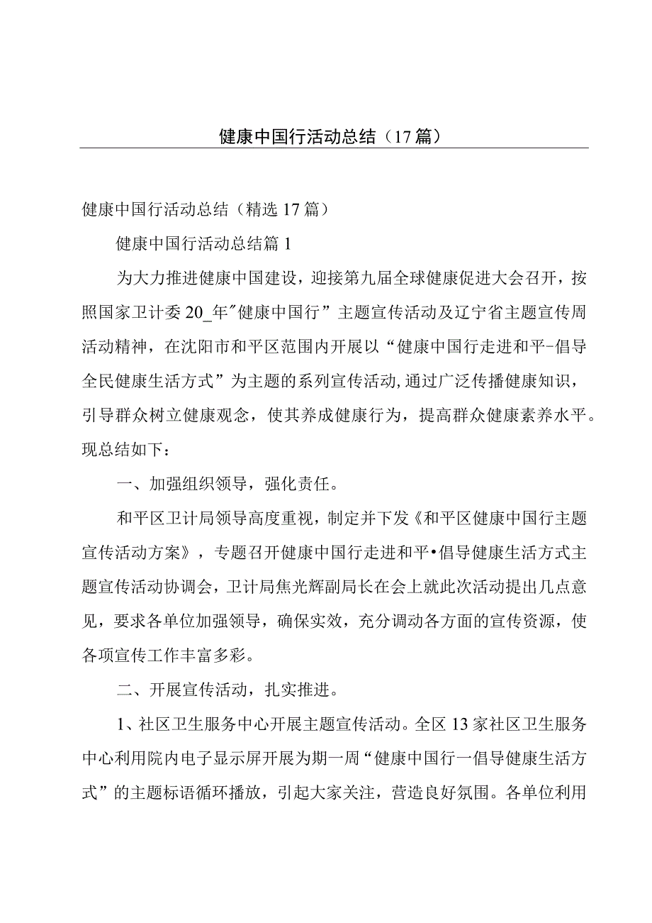 健康中国行活动总结（17篇）.docx_第1页