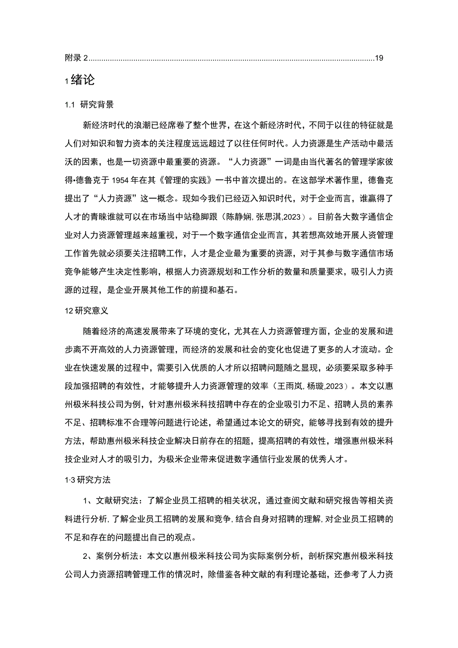 【2023《极米科技公司员工招聘现状、问题及对策》12000字论文】.docx_第2页