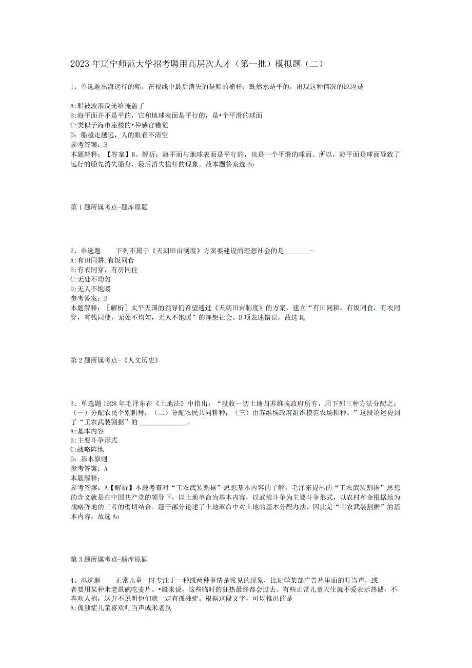 2023年辽宁师范大学招考聘用高层次人才(第一批)模拟题(二).docx_第1页