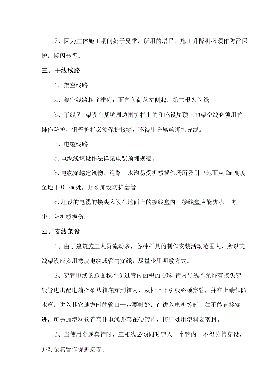 临时用电安全技术措施.docx_第2页