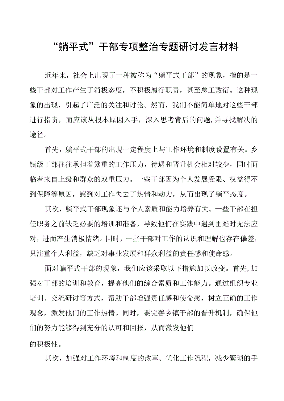 “躺平式”干部专项整治专题研讨发言材料.docx_第1页