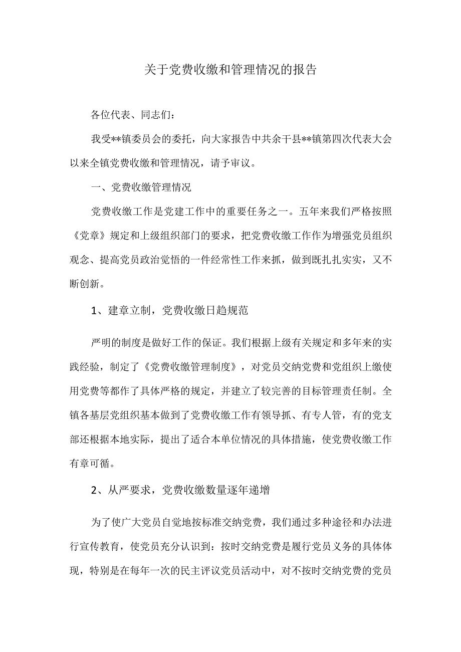 党费收缴、使用管理工作的自查报告.docx_第1页