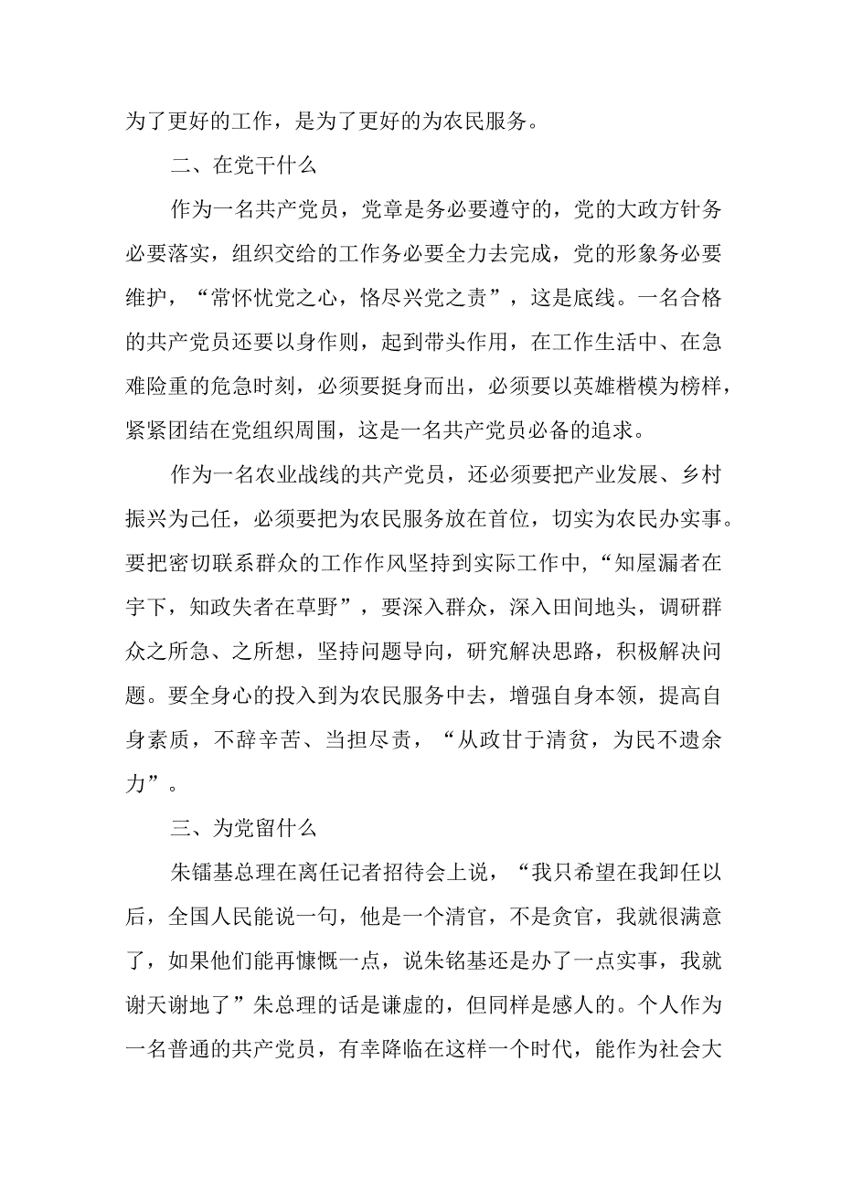 党员“入党为什么在党干什么为党留什么”入党三问研讨发言材料6篇.docx_第2页