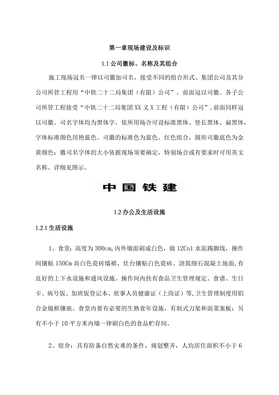 中铁二十二局集团施工现场标准化管理实施细则条文...docx_第1页