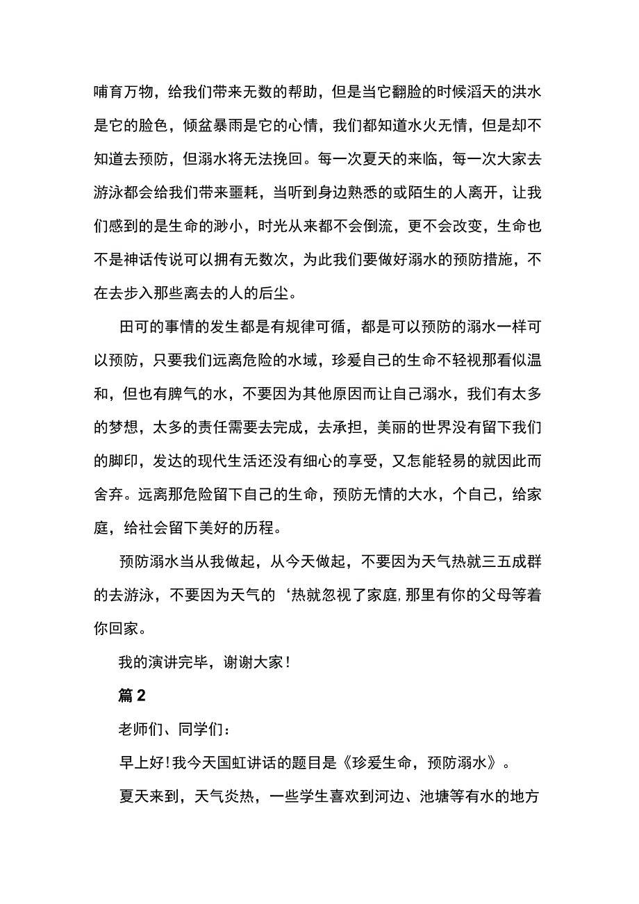 仿溺水演讲稿10篇.docx_第2页