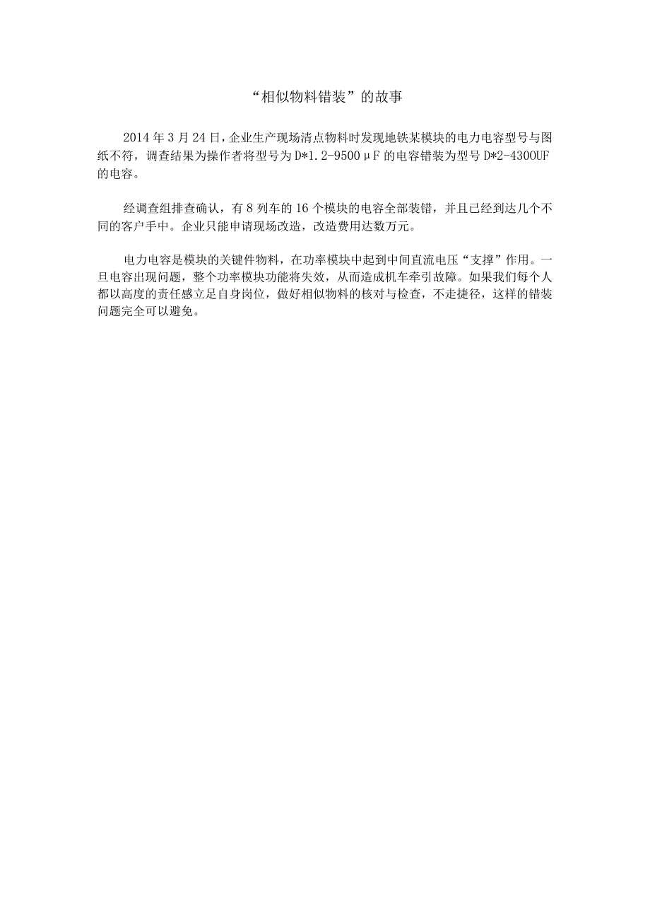 《模拟电子技术》课程思政素材 26.企业案例：“相似物料错装” 的故事.docx_第1页