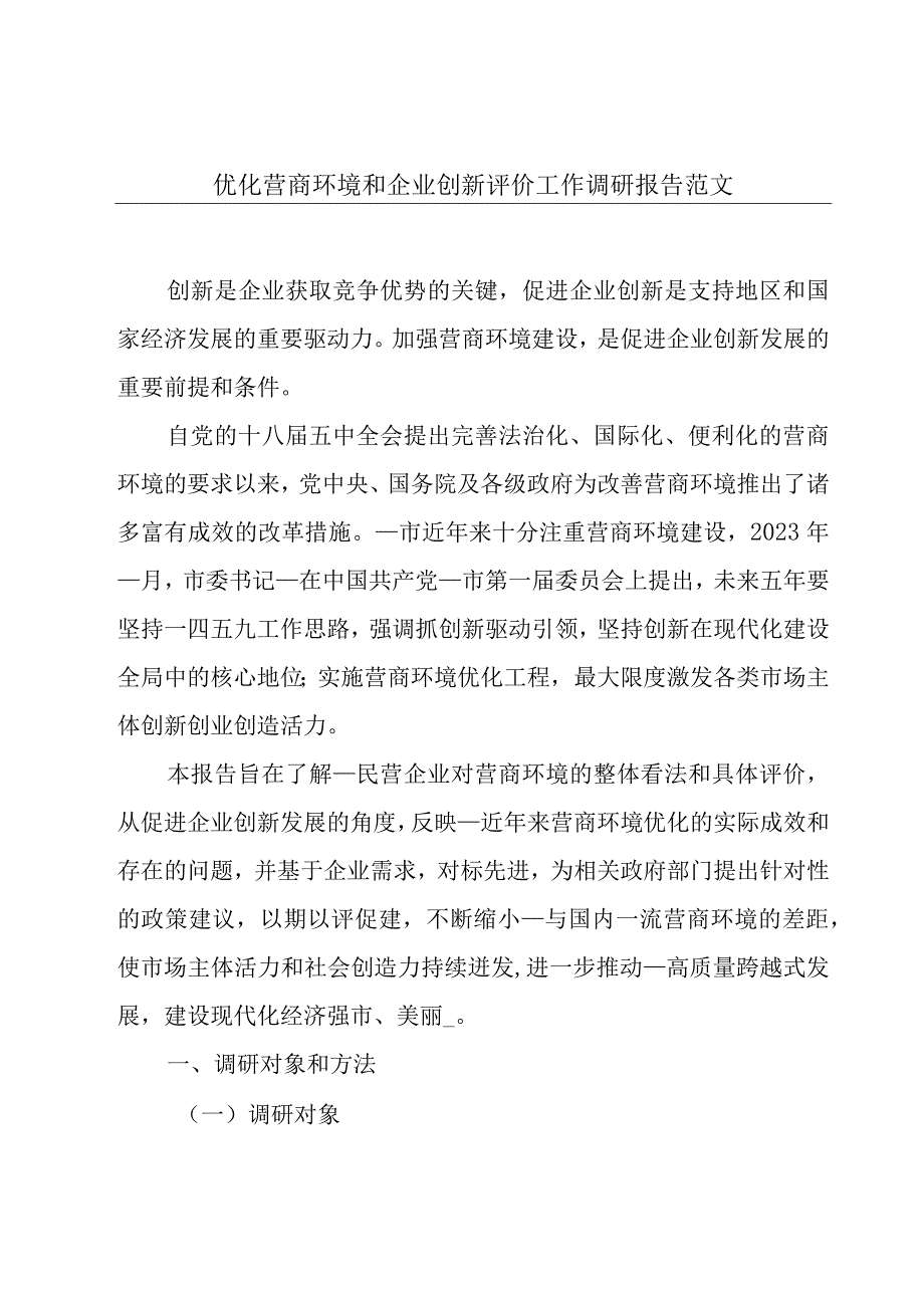 优化营商环境和企业创新评价工作调研报告范文.docx_第1页