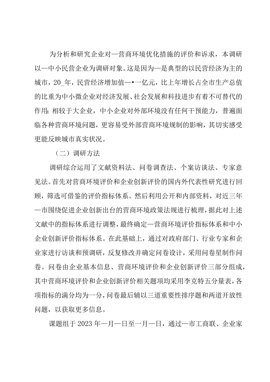 优化营商环境和企业创新评价工作调研报告范文.docx_第2页