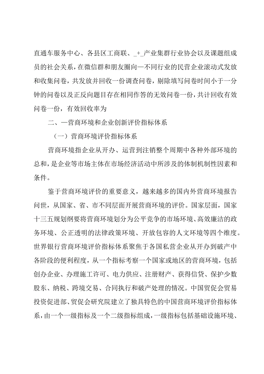 优化营商环境和企业创新评价工作调研报告范文.docx_第3页