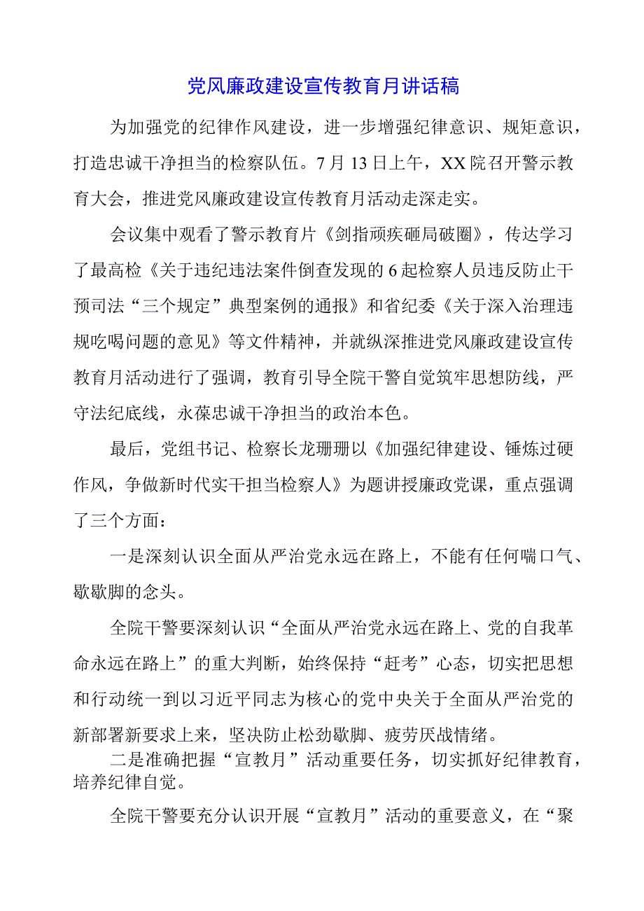 党风廉政建设宣传教育月讲话稿.docx_第1页