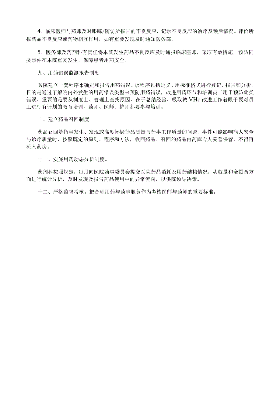 临床用药管理制度.docx_第2页