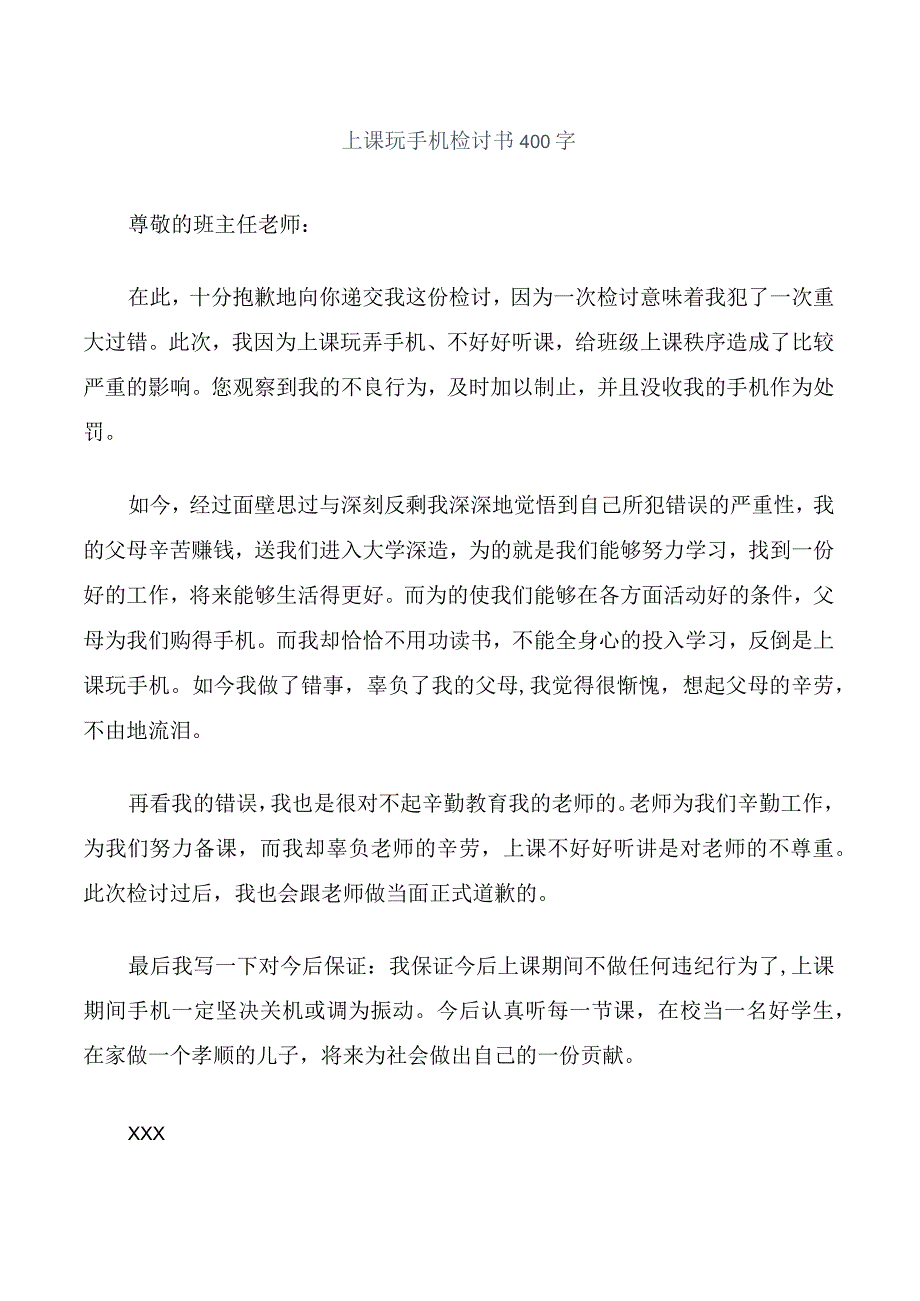 上课玩手机检讨书400字.docx_第1页