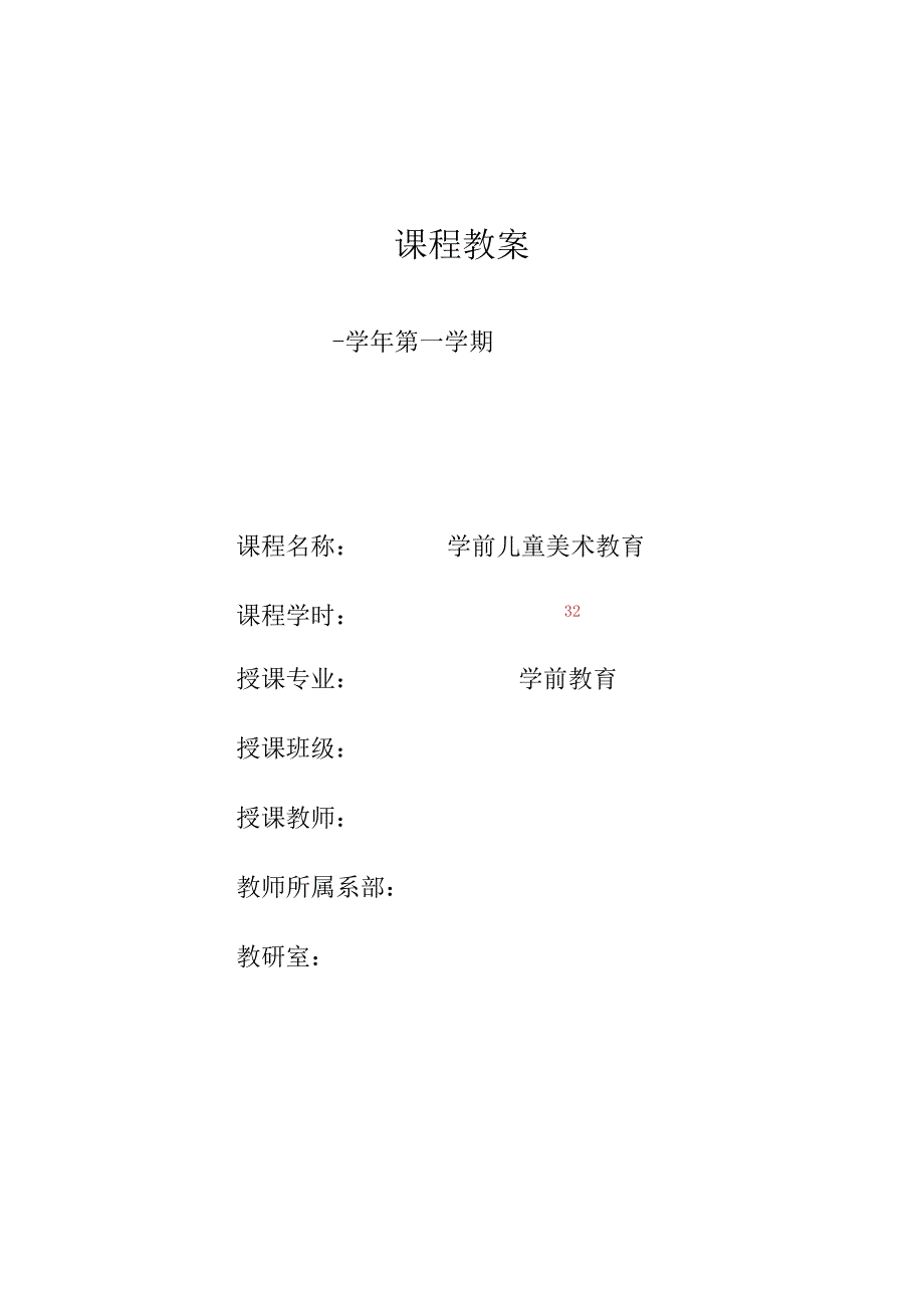 《学前儿童美术教育第2版全彩慕课版》 教案 3.【理论】第三讲 学前儿童绘画能力发展.docx_第1页