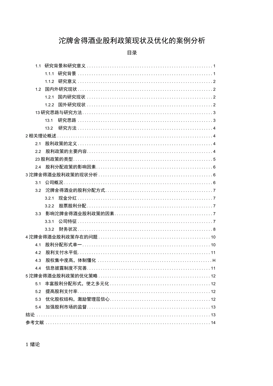 【2023《沱牌舍得酒业股利政策现状及优化的案例分析》9400字（论文）】.docx_第1页