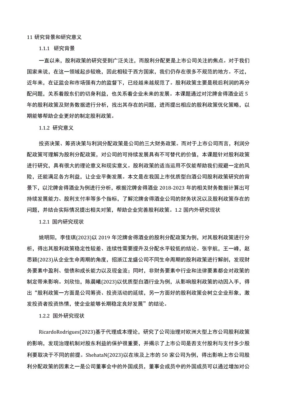 【2023《沱牌舍得酒业股利政策现状及优化的案例分析》9400字（论文）】.docx_第2页