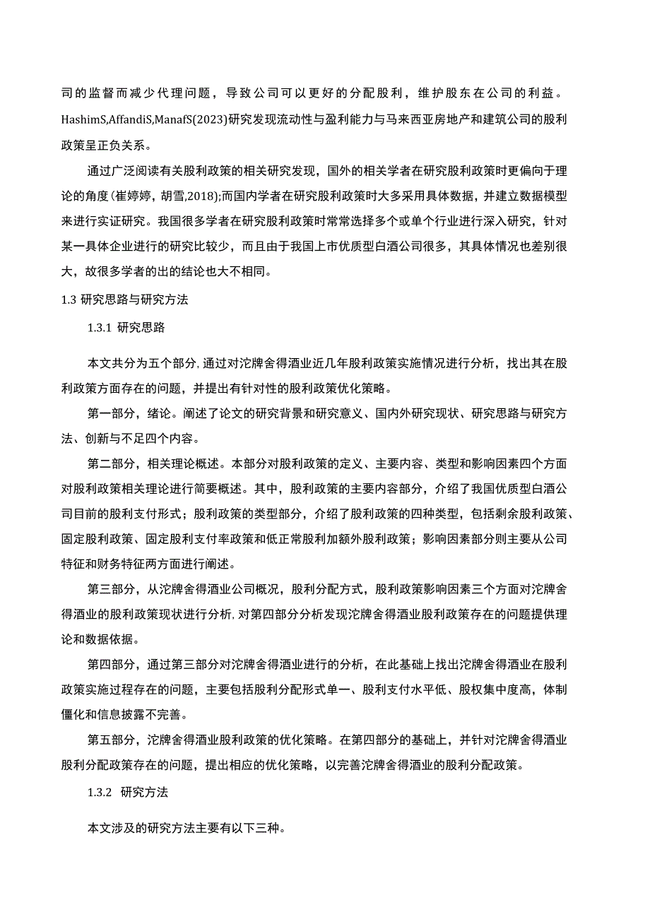 【2023《沱牌舍得酒业股利政策现状及优化的案例分析》9400字（论文）】.docx_第3页