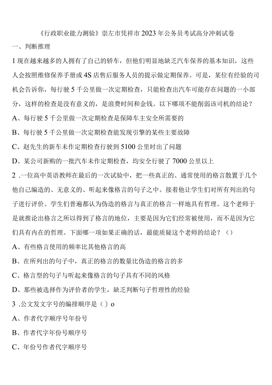 《行政职业能力测验》崇左市凭祥市2023年公务员考试高分冲刺试卷含解析.docx_第1页