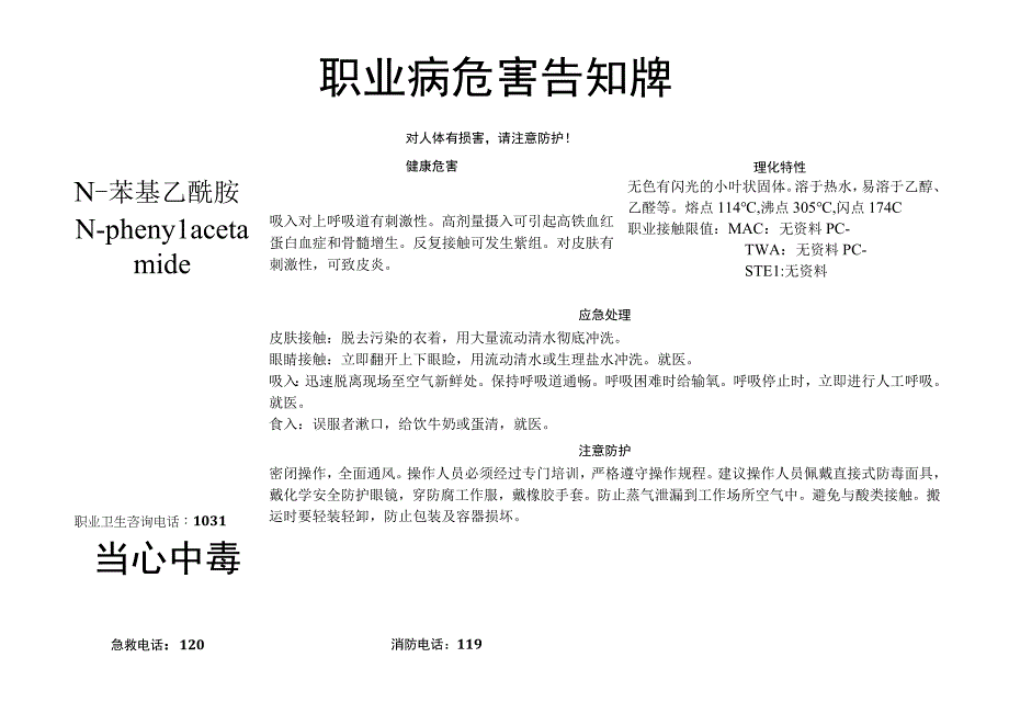 N-苯基乙酰胺-职业病危害告知牌.docx_第1页