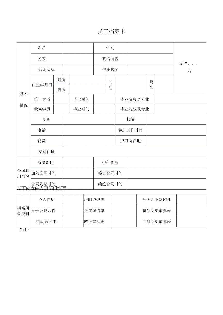 公司员工档案卡.docx_第1页