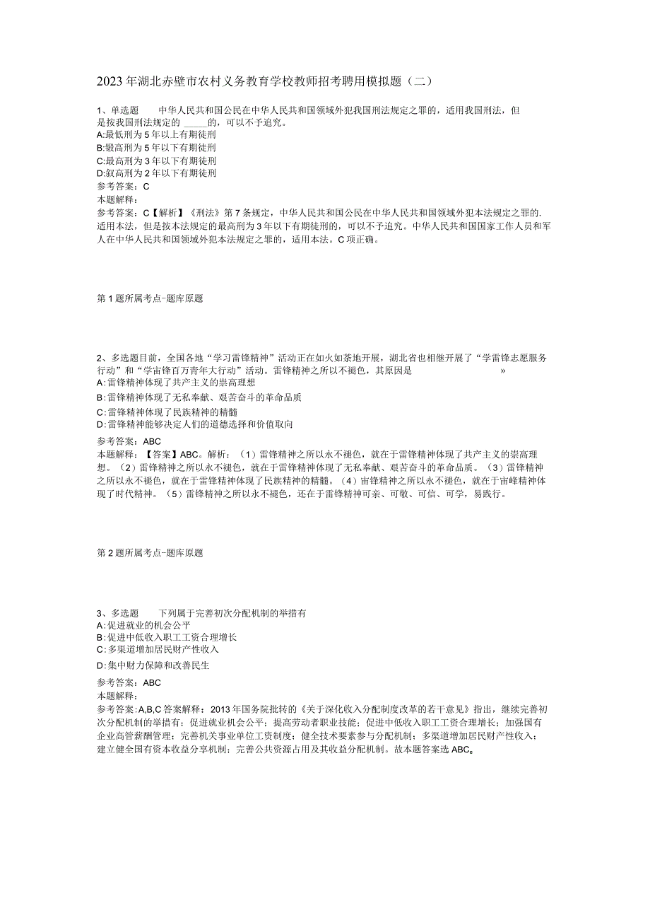 2023年湖北赤壁市农村义务教育学校教师招考聘用模拟题(二).docx_第1页