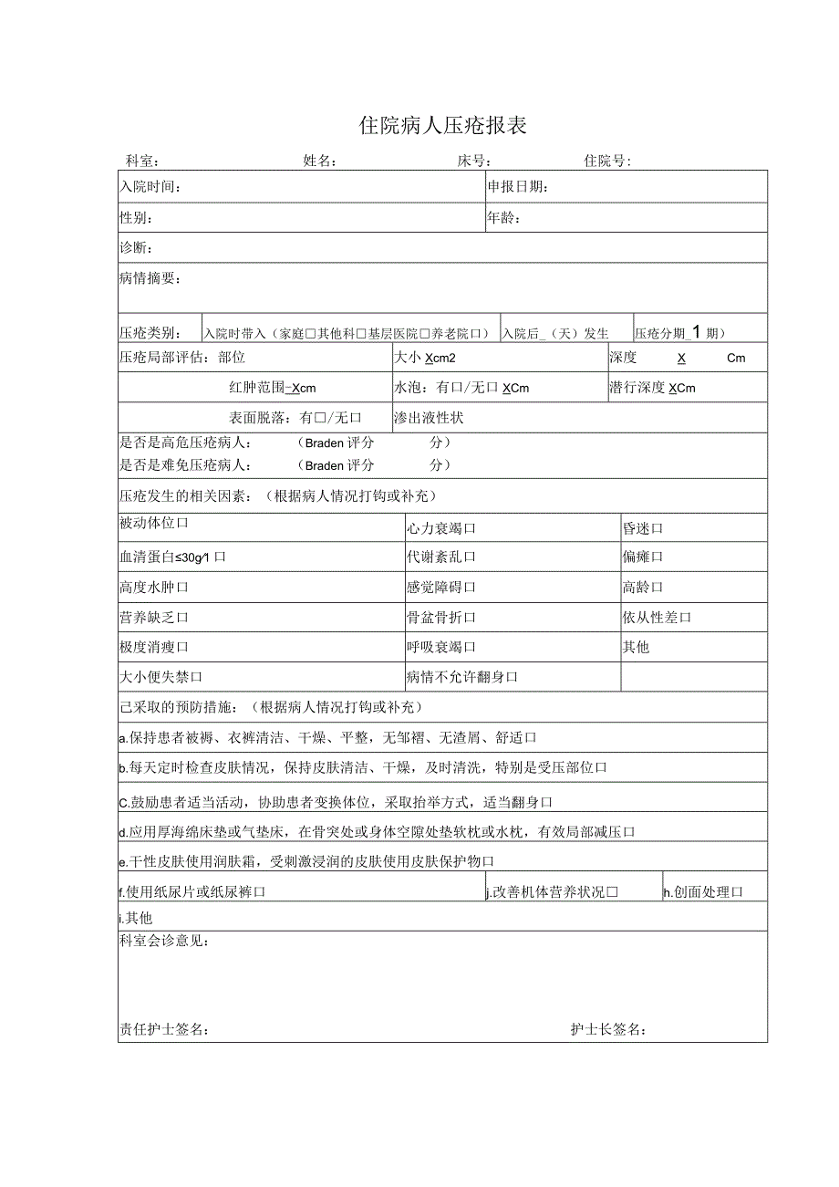 住院病人压疮报表.docx_第1页