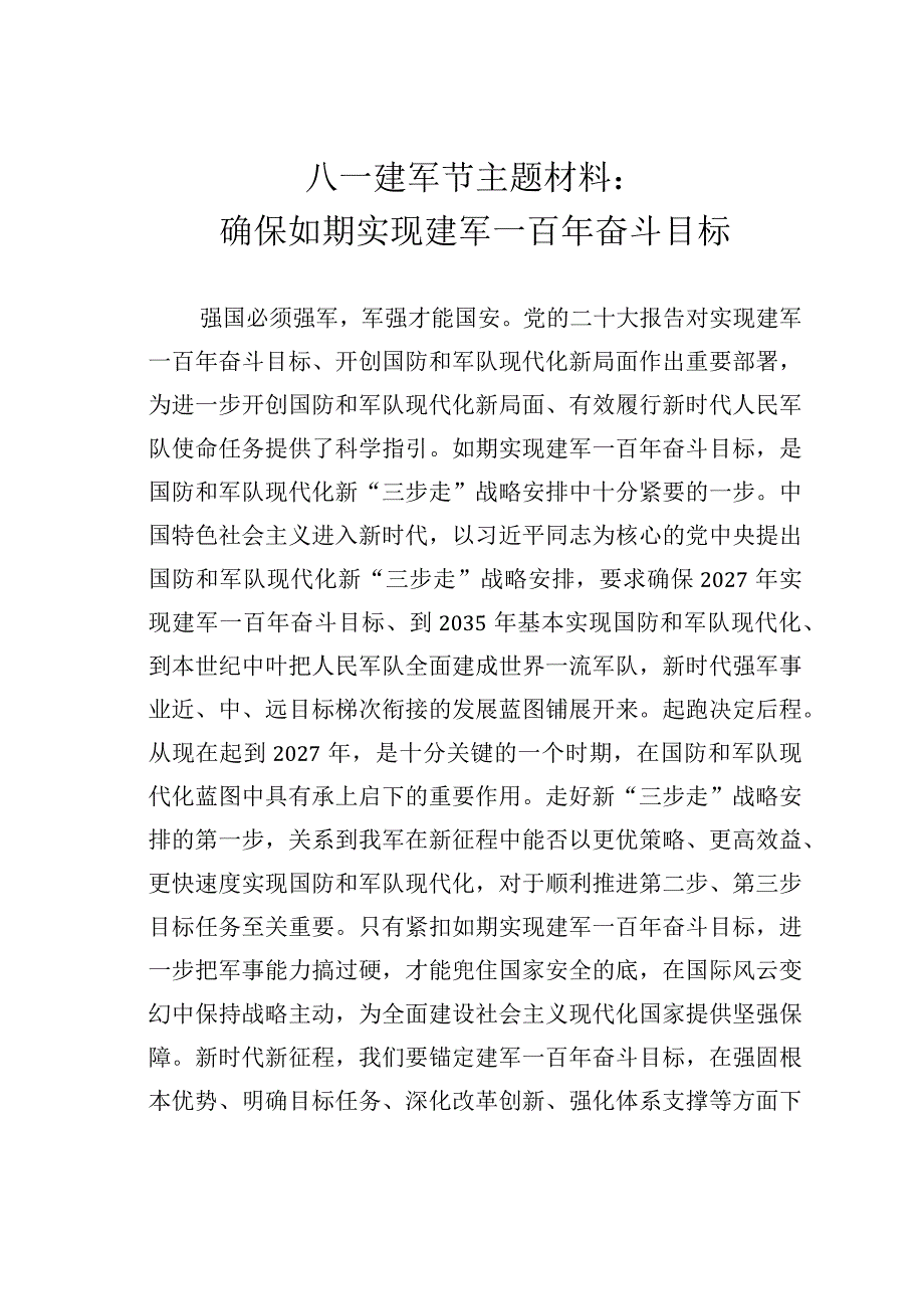 八一建军节主题材料：确保如期实现建军一百年奋斗目标.docx_第1页