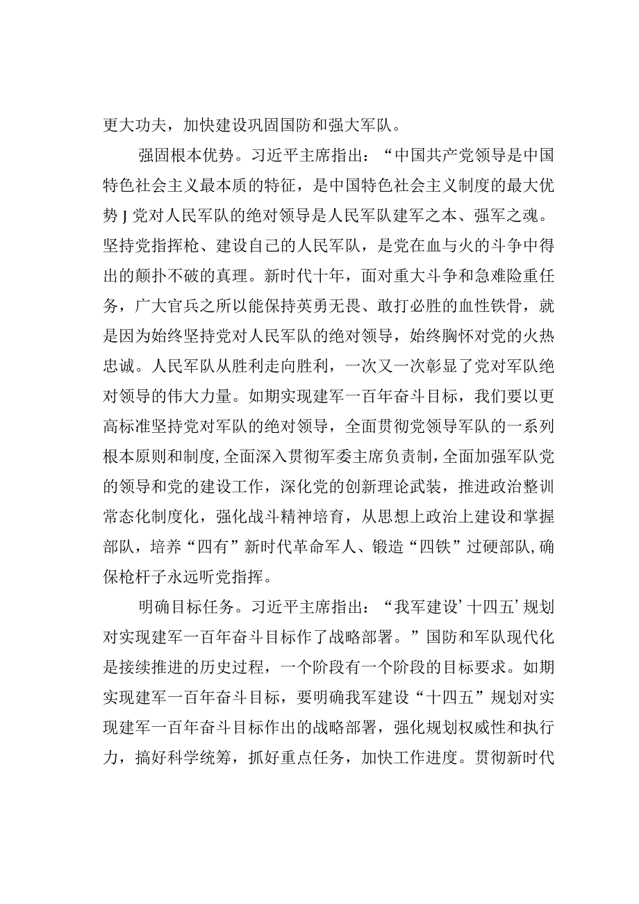 八一建军节主题材料：确保如期实现建军一百年奋斗目标.docx_第2页