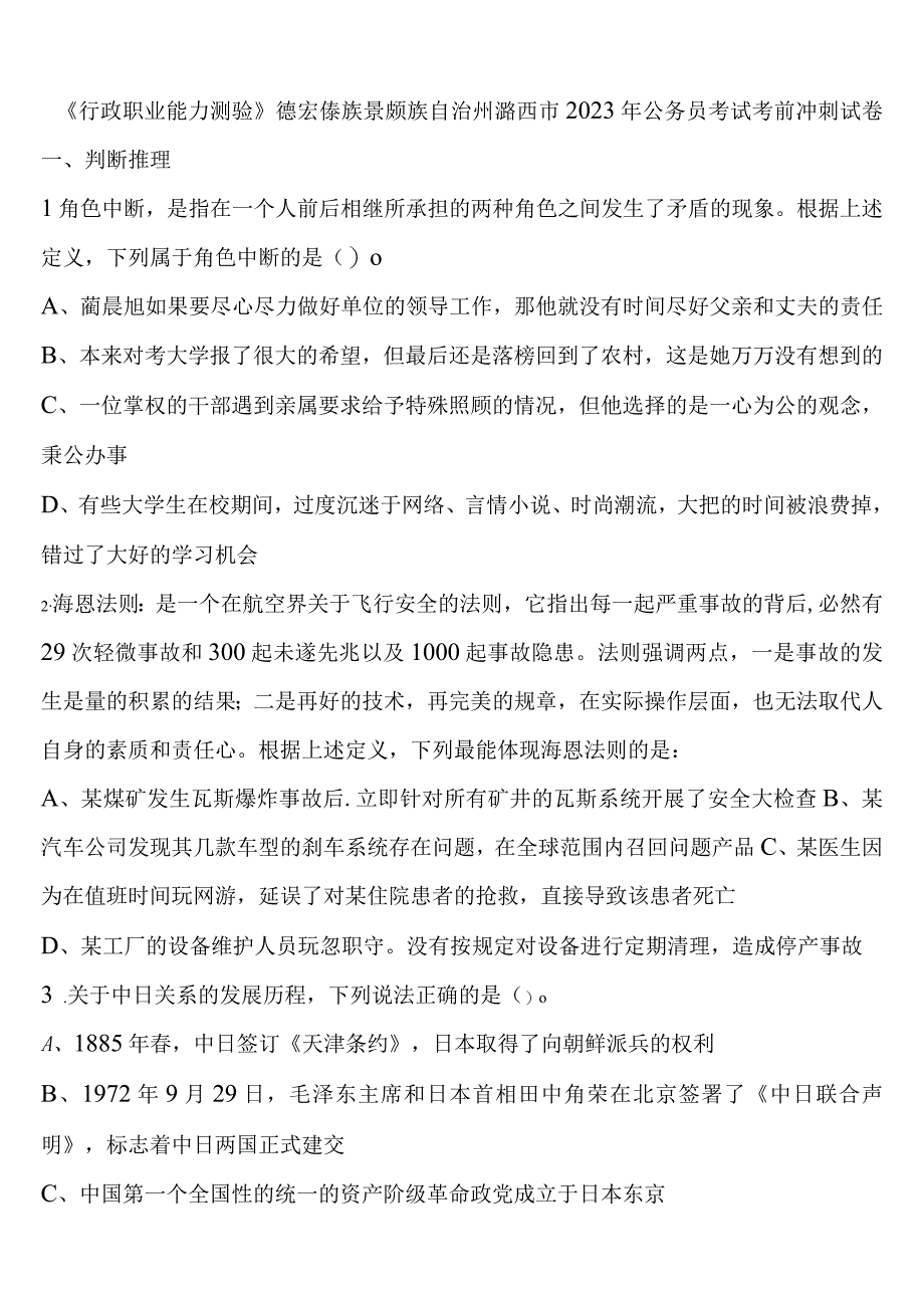 《行政职业能力测验》德宏傣族景颇族自治州潞西市2023年公务员考试考前冲刺试卷含解析.docx_第1页