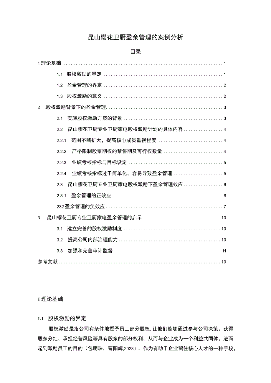 【2023《樱花卫厨盈余管理的案例分析》8500字】.docx_第1页