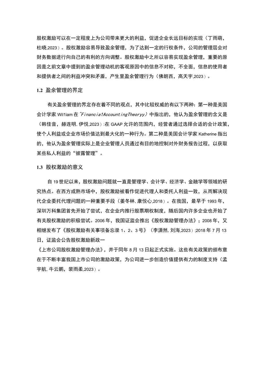 【2023《樱花卫厨盈余管理的案例分析》8500字】.docx_第2页