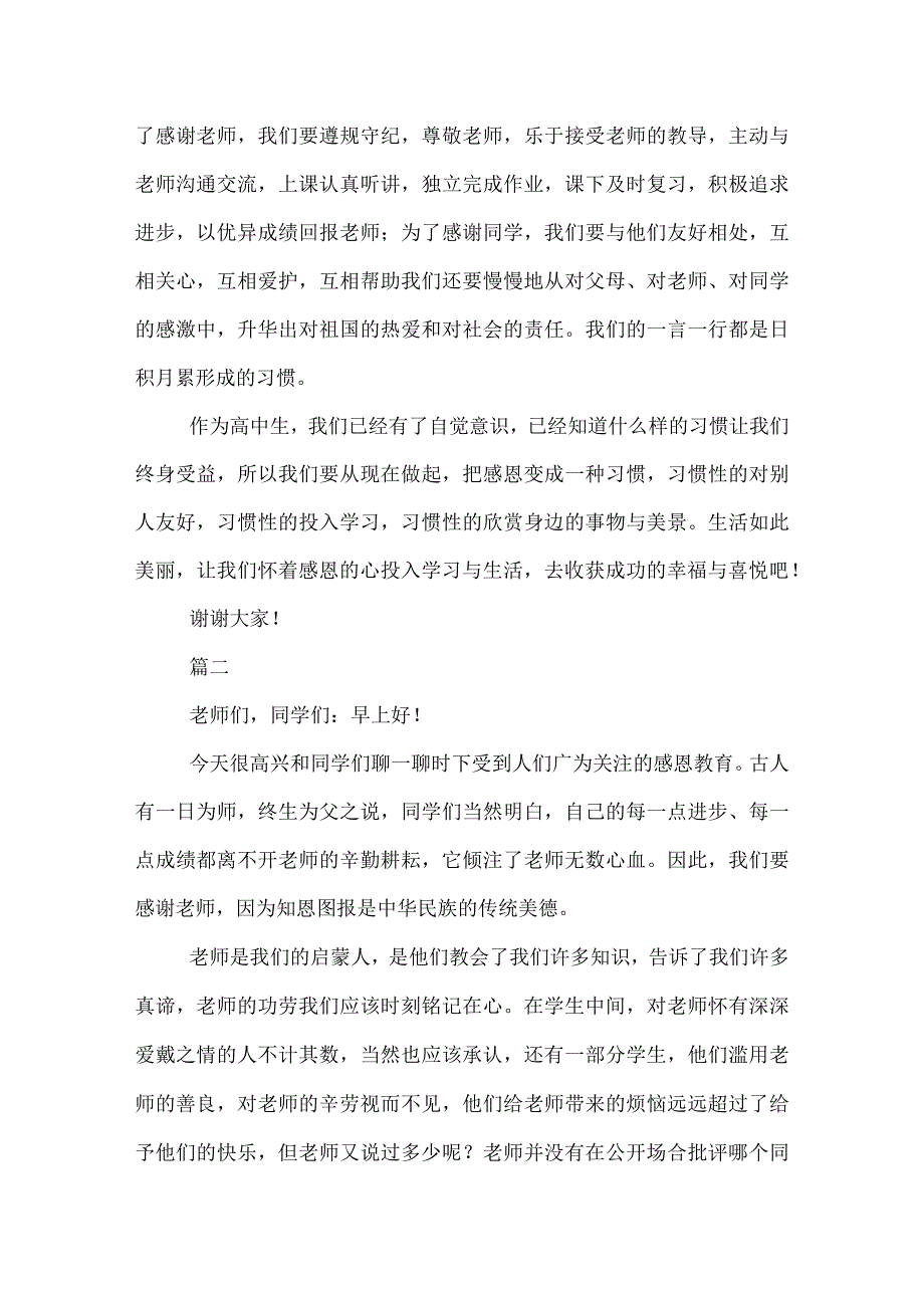 20XX感恩演讲稿讲话稿范文三篇.docx_第2页