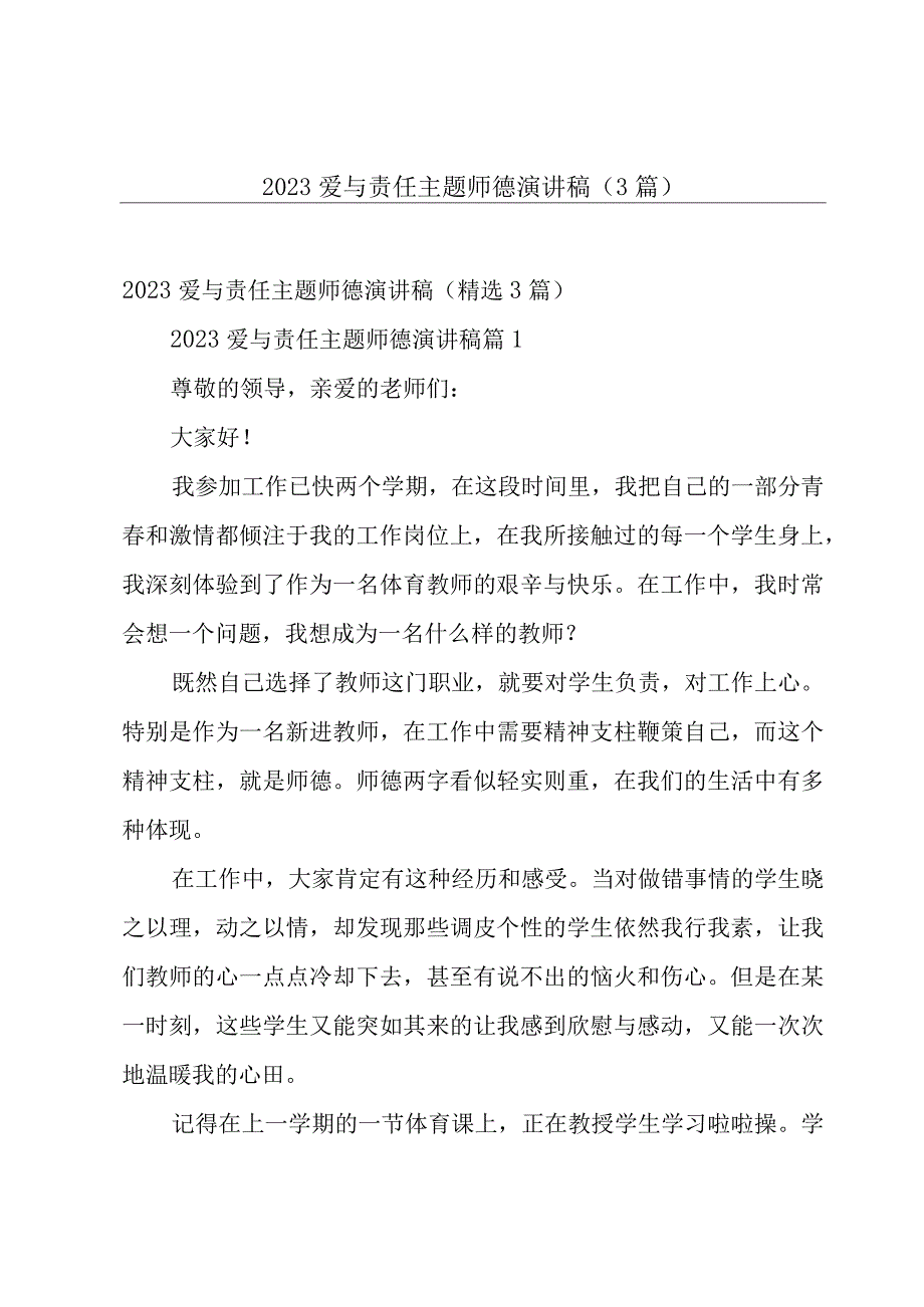 2023爱与责任主题师德演讲稿（3篇）.docx_第1页