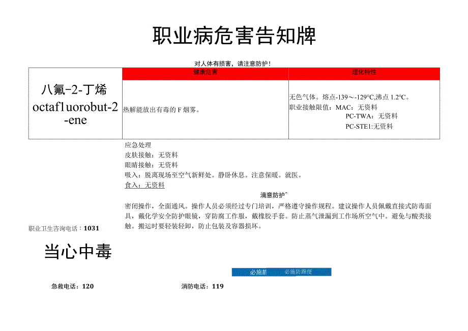 八氟-2-丁烯-职业病危害告知牌.docx_第1页