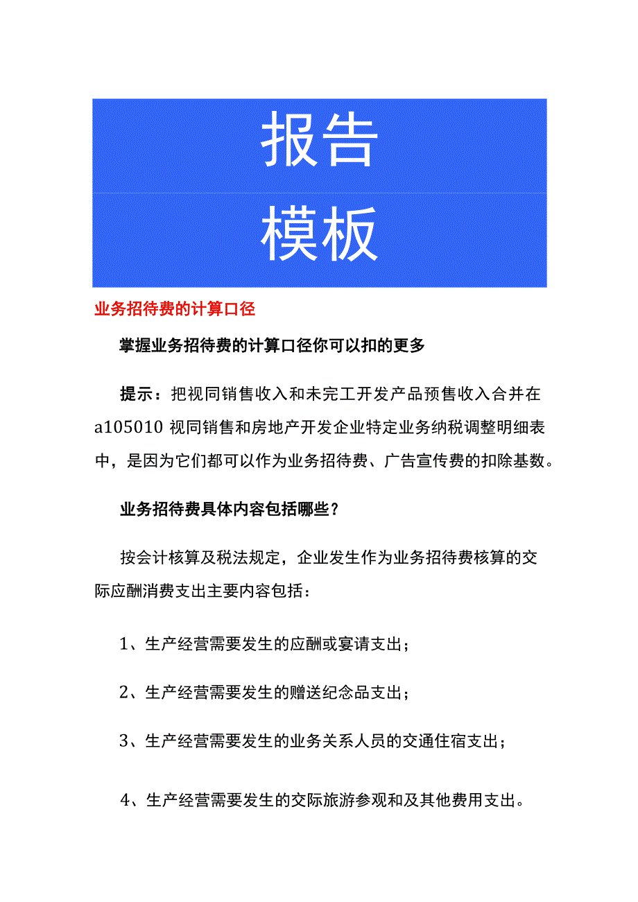 业务招待费的计算口径.docx_第1页