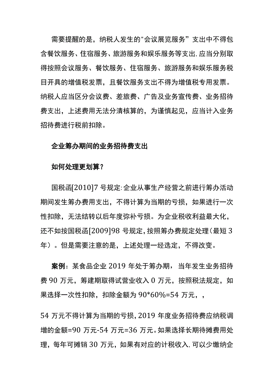 业务招待费的计算口径.docx_第2页