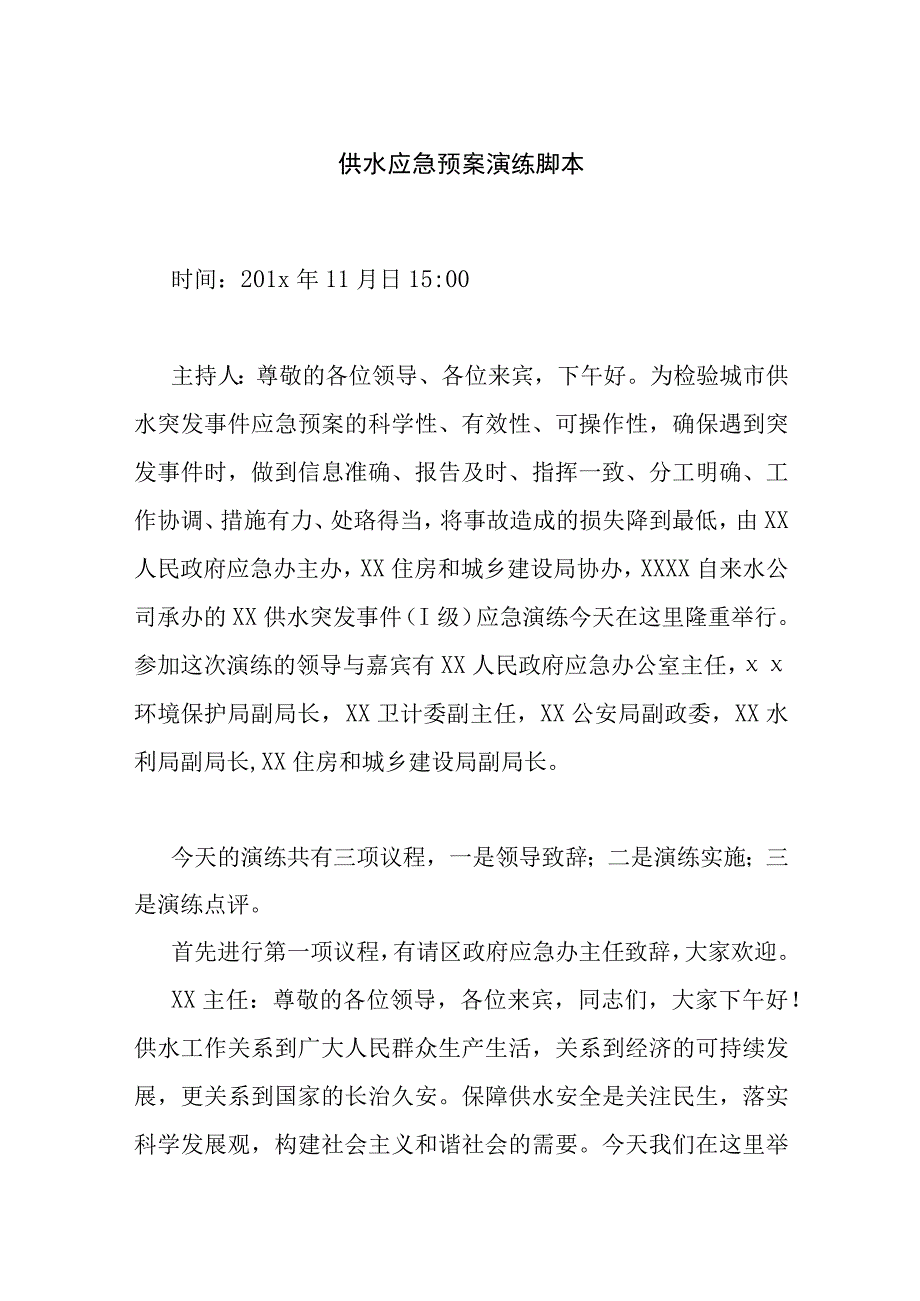 供水应急预案演练脚本.docx_第1页