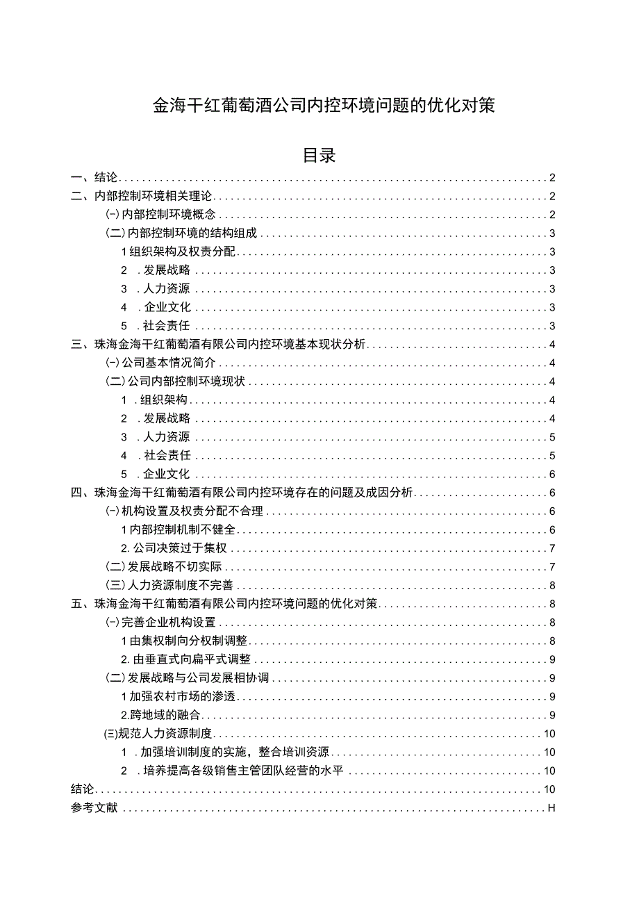 【2023《金海干红葡萄酒公司内控环境问题的优化对策》7800字】.docx_第1页