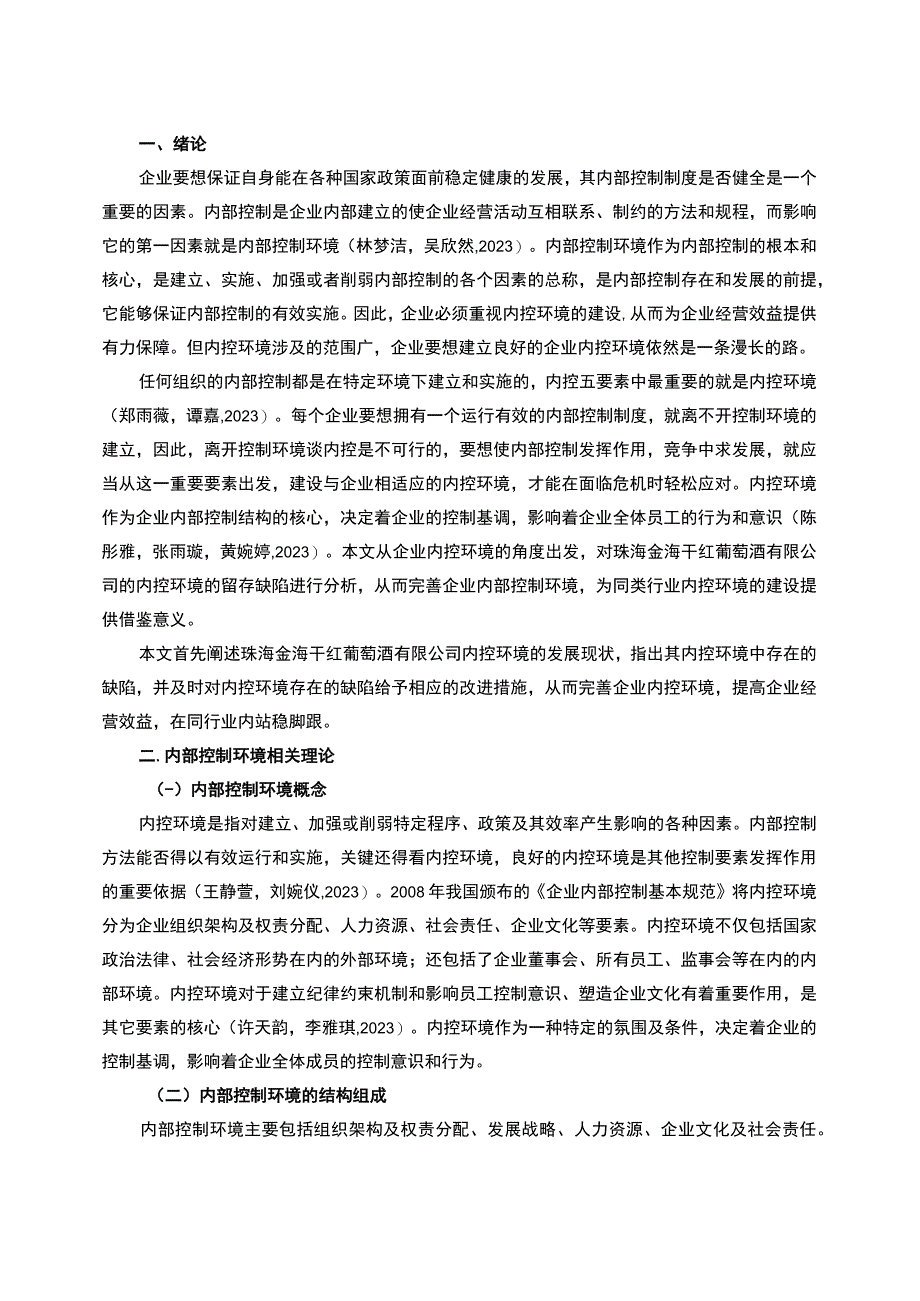 【2023《金海干红葡萄酒公司内控环境问题的优化对策》7800字】.docx_第2页