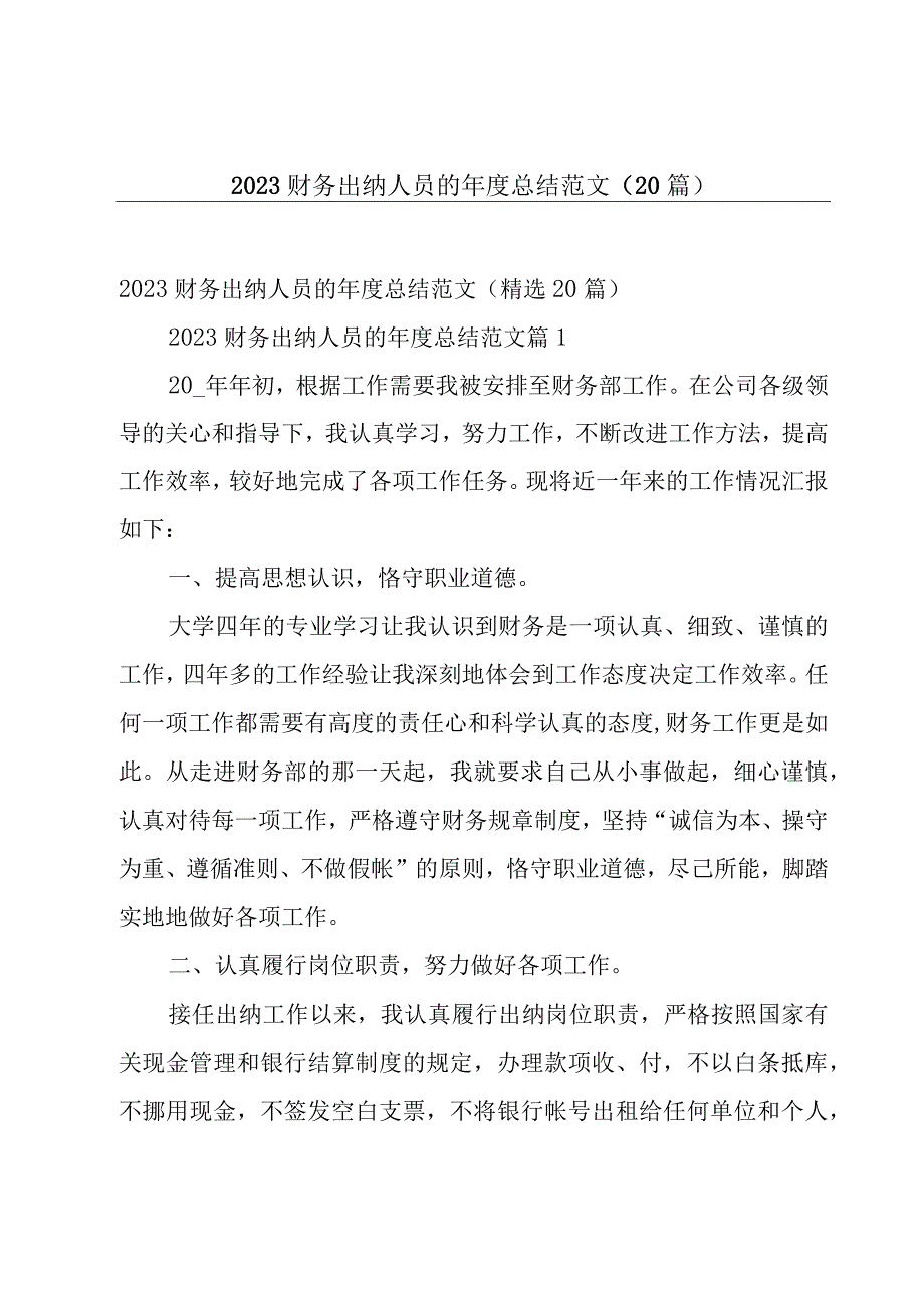 2023财务出纳人员的年度总结范文（20篇）.docx_第1页