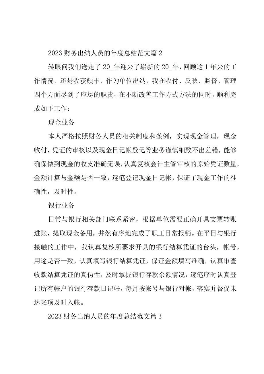 2023财务出纳人员的年度总结范文（20篇）.docx_第3页