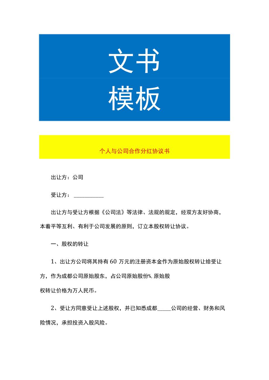 个人与公司合作分红协议书.docx_第1页