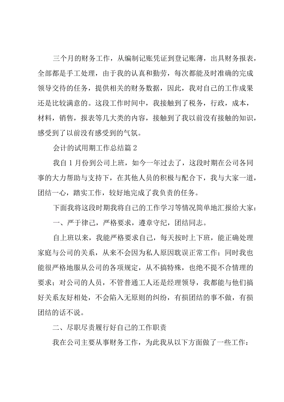 会计的试用期工作总结（3篇）.docx_第3页