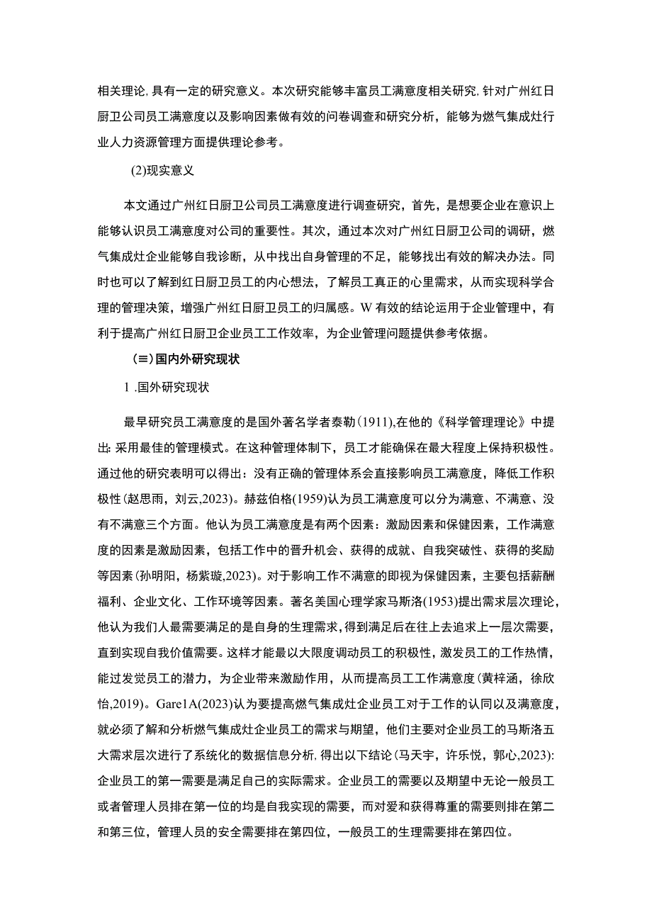 【2023《红日厨卫企业员工满意度问题及完善对策》11000字附问卷】.docx_第3页