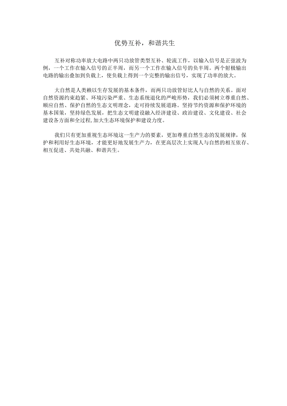 《模拟电子技术》课程思政素材 23.核心价值观：优势互补和谐共生.docx_第1页