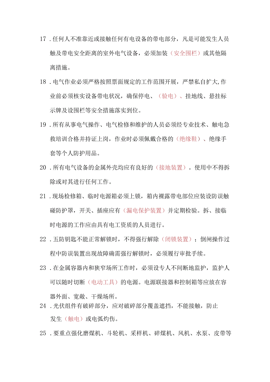 五大类（高坠、触电、机械伤害、掩埋、有限空间中毒窒息）48项重点要求题库.docx_第3页