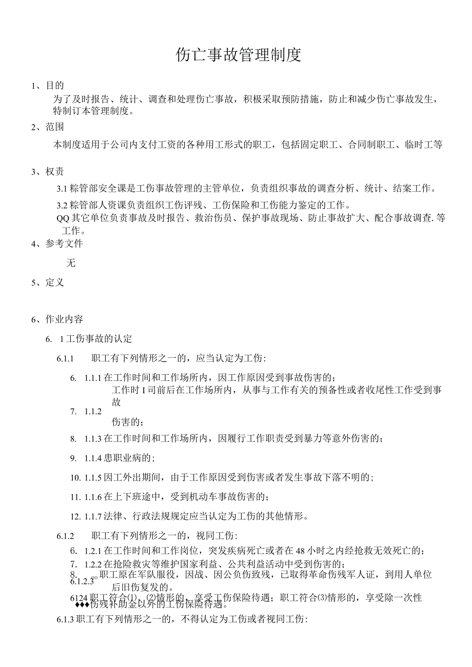 伤亡事故管理制度.docx_第1页